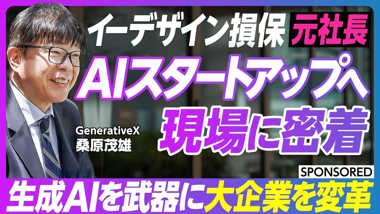 【PIVOT】CDXO桑原茂雄登壇｜国内損保の社長からAIスタートアップへ