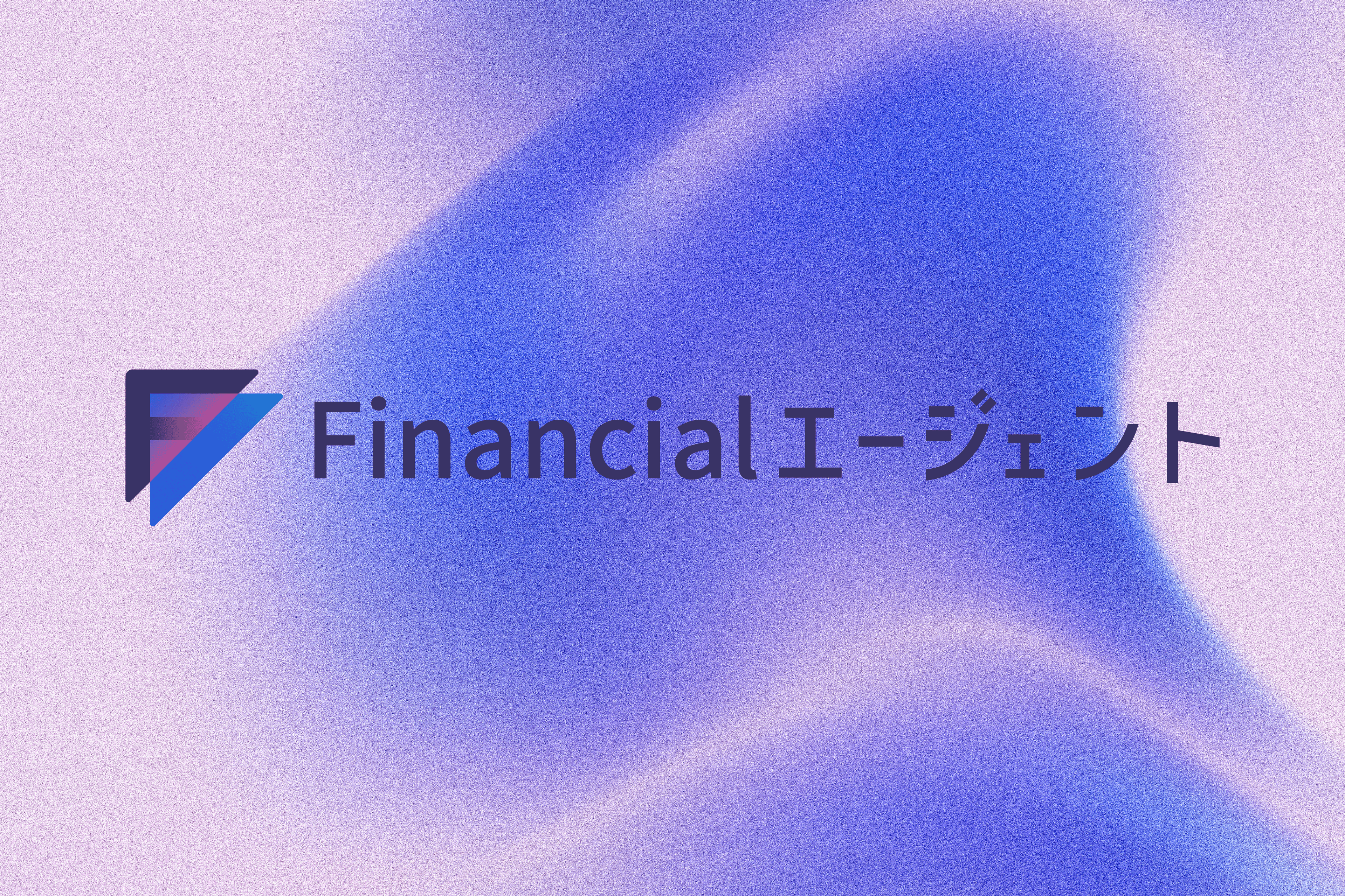 Financialエージェント