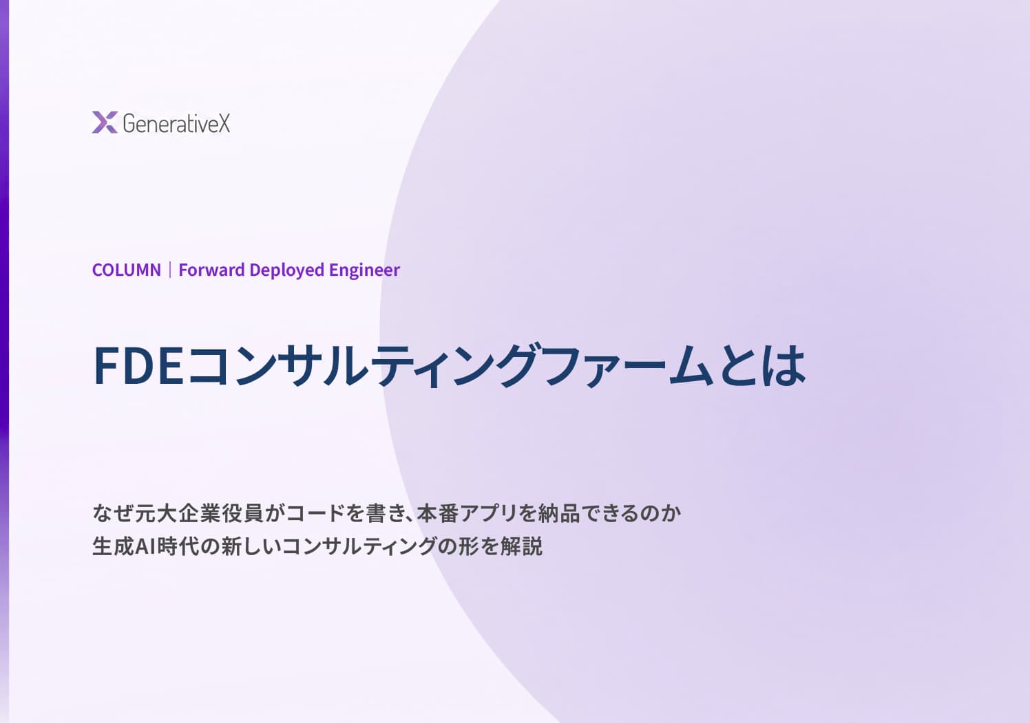 FDEコンサルティングファームとは