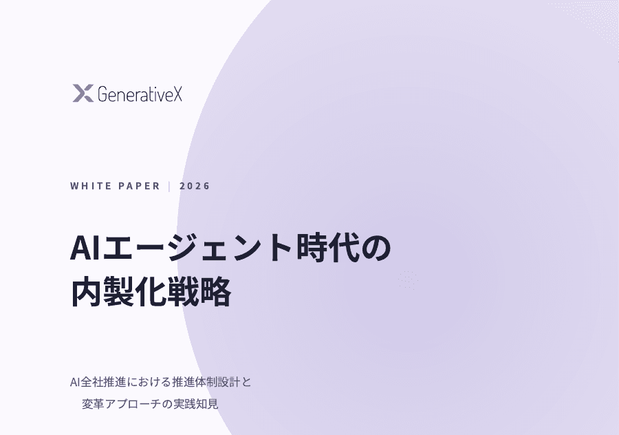 【ホワイトペーパー】AIエージェント時代の内製化戦略
