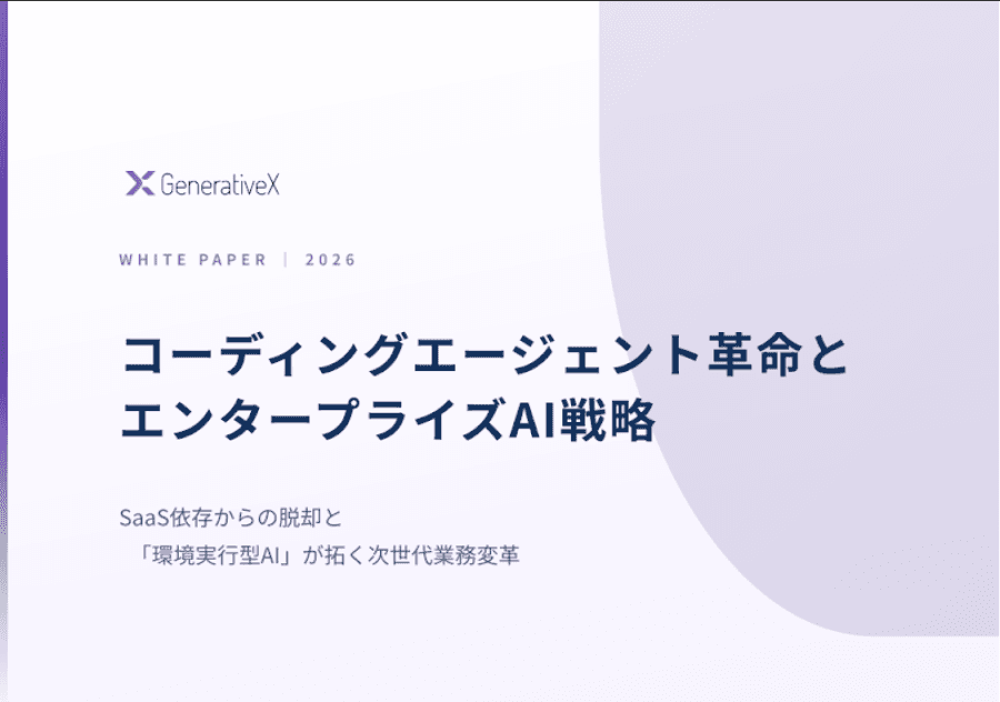 【ホワイトペーパー】コーディングエージェント革命とエンタープライズAI戦略