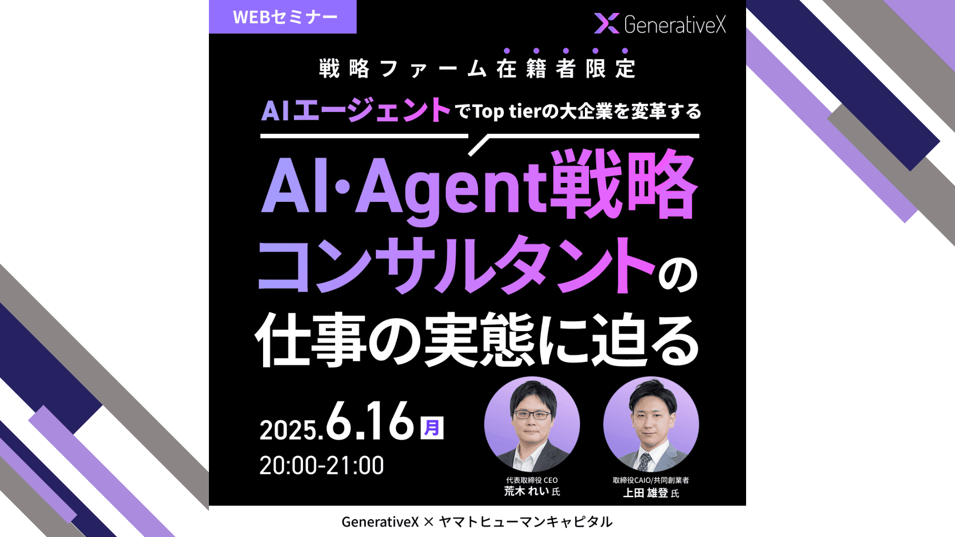 生成AI=火縄銃?進化に乗るか、乗り遅れるか|変革期におけるキャリアの選択肢とは?役割を超えた“総合格闘技”こそ新コンサル【ウェビナー開催レポート】