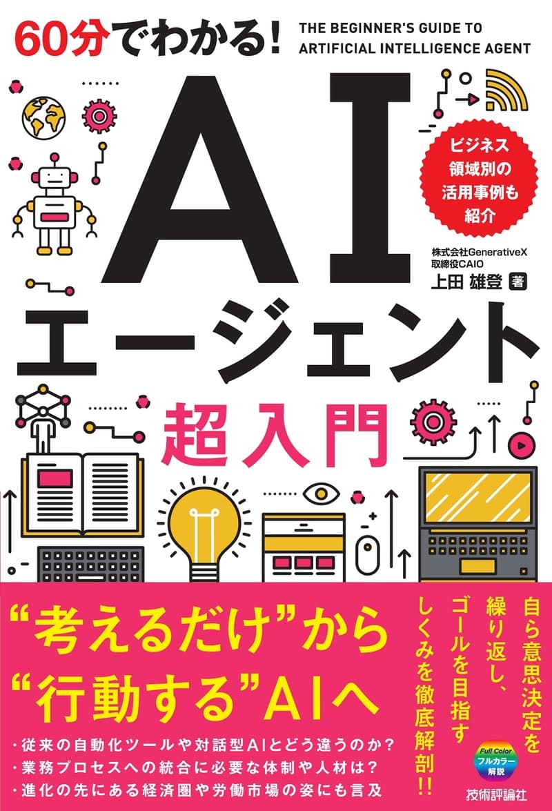 60分でわかる! AIエージェント超入門_書影